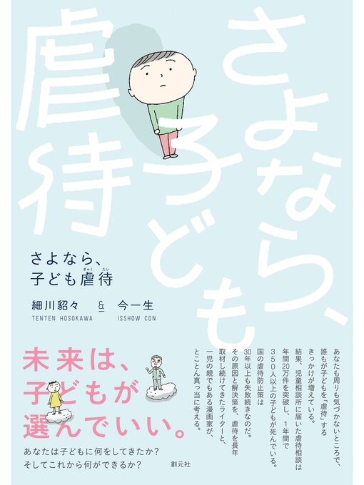 細川貂々作のさよなら、子ども虐待の作品詳細 - 貸出可能